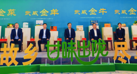 相约天马故乡 尽享武味金品&mdash;&mdash;&ldquo;甘味出陇&rdquo;甘肃武威专场新闻发布会