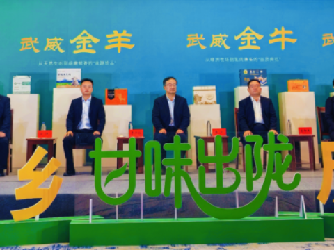 相约天马故乡 尽享武味金品&mdash;&mdash;&ldquo;甘味出陇&rdquo;甘肃武威专场新闻发布会