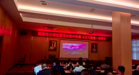 传承先辈精神 汲取奋进力量&mdash;&mdash;湖南省邵阳市大祥区蔡锷乡组织集中观看《云兴雷奋一百年》专题影片