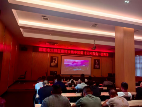 传承先辈精神 汲取奋进力量&mdash;&mdash;湖南省邵阳市大祥区蔡锷乡组织集中观看《云兴雷奋一百年》专题影片