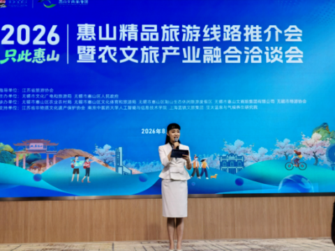 惠山精品旅游线路推介会暨产业融合洽谈会成功举办