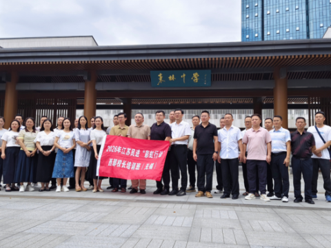 携手搭建彩虹桥&nbsp;&nbsp;同心共筑教育梦&mdash;&mdash;江苏民进&ldquo;彩虹行动&rdquo;西部校长调研活动走进无锡市东林中学