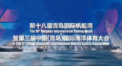 第十八届青岛国际帆船周暨第三届中国（青岛）国际海洋体育大会