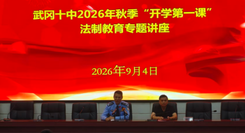 湖南省武冈十中开展2026年秋季开学法治教育