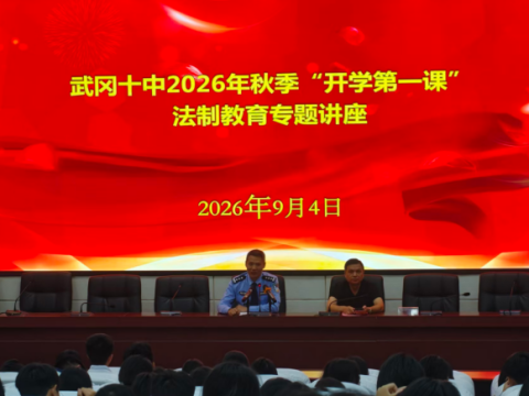 湖南省武冈十中开展2026年秋季开学法治教育