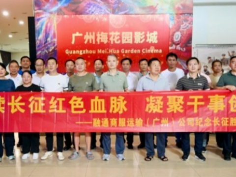 融通商服运输（广州）公司开展纪念红军长征胜利90周年主题党日活动