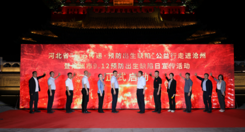 河北：预防出生缺陷公益行走进沧州