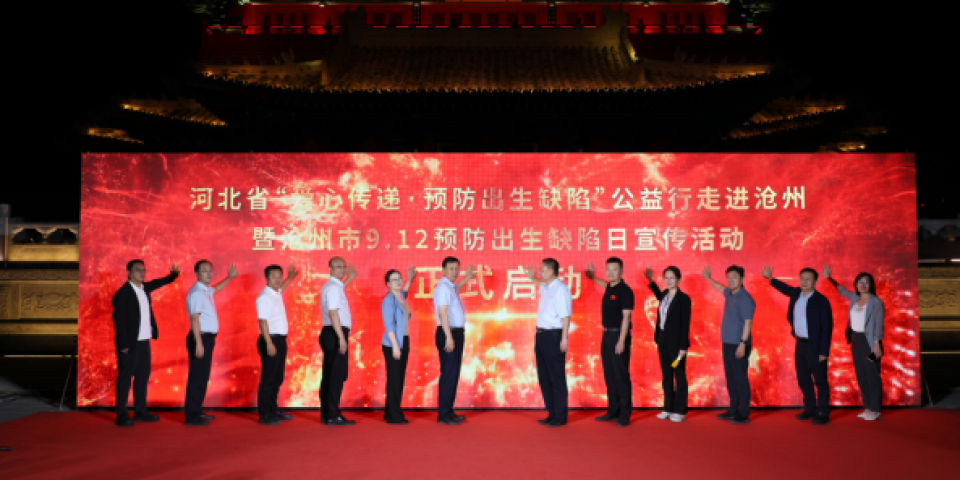 河北：预防出生缺陷公益行走进沧州