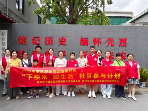 党建引领 童趣未来&mdash;&mdash;凯旋街道&ldquo;下楼来 趣生活&rdquo;暑期系列活动圆满收官