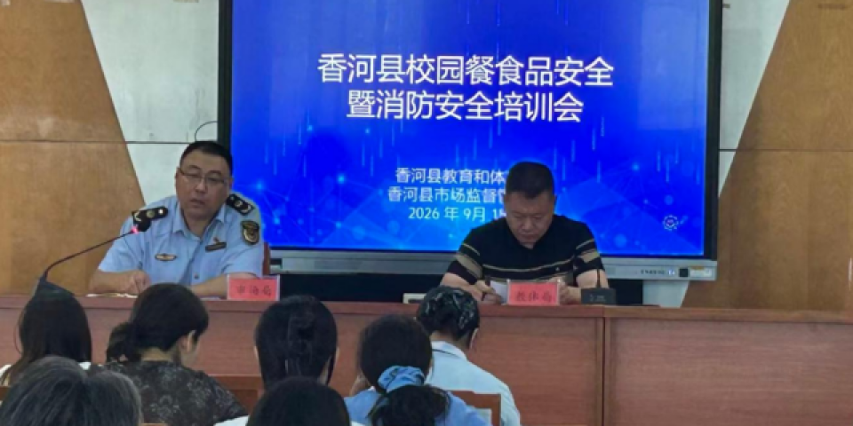 市场监管丨河北香河召开校园餐食品安全专题培训会议