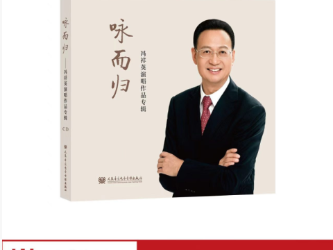 歌咏山河 载乐而归&mdash;&mdash;《咏而归&mdash;&mdash;冯祥英演唱作品专辑》正式出版