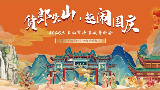 邂逅山野国风｜江西安远三百山“市井百戏奇妙会”解锁国庆游玩新体验