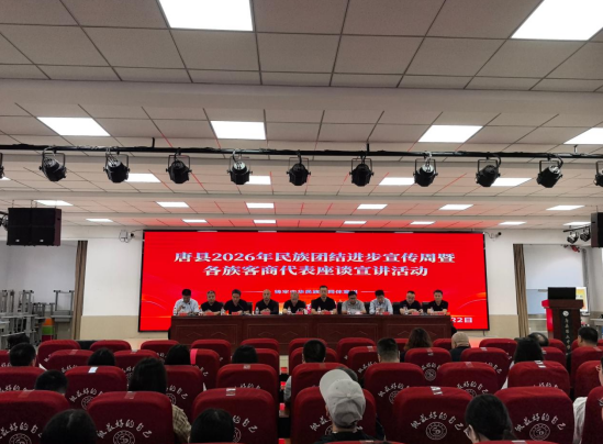 2026年民族团结进步宣传周在河北唐县启动