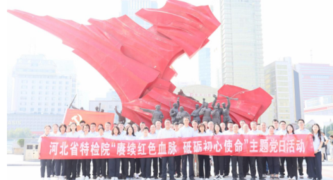 河北省特检院开展主题党日活动