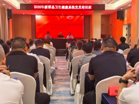 湖南新邵县卫健系统126名党员干部集中&ldquo;充电蓄能&rdquo;