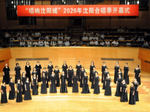 花儿声韵赴沈城 陇原歌声耀盛京&mdash;&mdash;兰州治平女子室内合唱团亮相2026沈阳合唱季展演