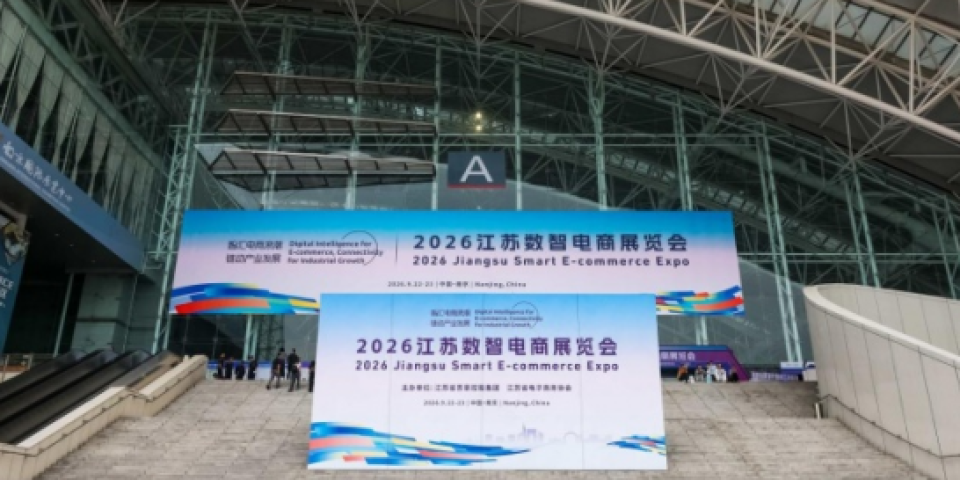 构建贸易新生态｜2026江苏数智电商展览会圆满举办