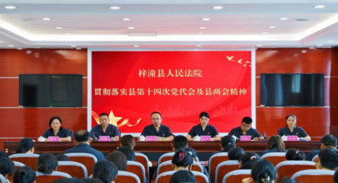 四川省梓潼县人民法院专题传达学习县第十四次党代会及两会精神