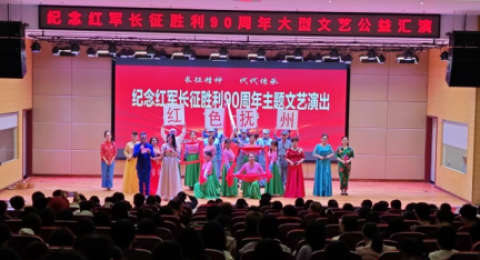 "赓续长征魂 ,奋进新征程"抚州医药学院纪念红军长征胜利90周年主题文艺演出圆满落幕