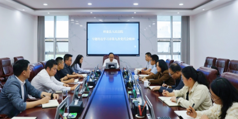 四川省梓潼法院传达学习绵阳市第九次党代会精神