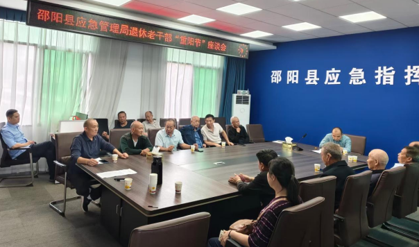 情暖重阳 共话发展——湖南邵阳县应急管理局召开重阳节退休老干部座谈会