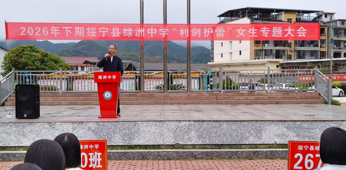 花季绽放，自律成长——湖南绥宁县绿洲中学召开女生专题大会