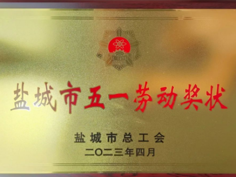中国石化江苏盐城石油分公司获得“盐城市五一劳动奖状”荣誉称号