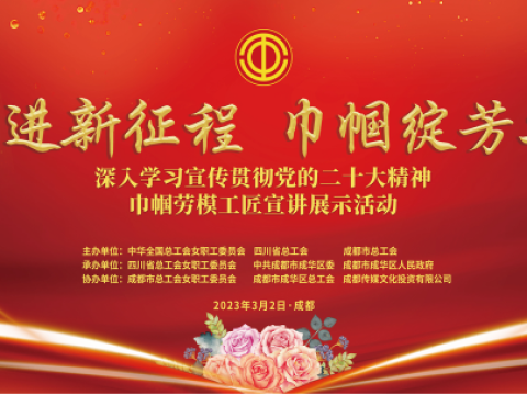 深入学习宣传贯彻党的二十大精神巾帼劳模工匠宣讲展示活动成功举办
