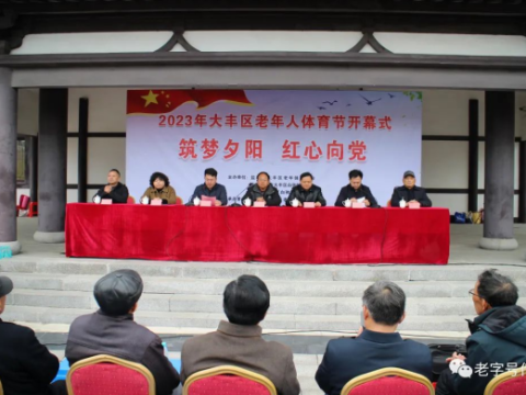 筑梦夕阳 红星向党|江苏盐城市大丰区2023年老年人体育节正式开启！